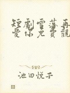 短剧雪落再说我爱你免费观看