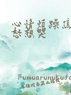 心情烦躁焦虑易怒想哭