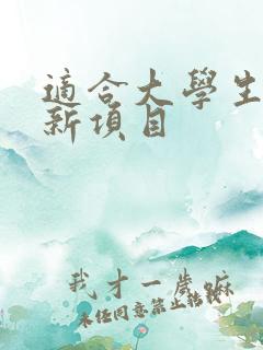 适合大学生创业新项目