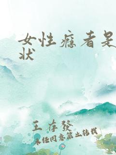 女性瘾者是啥症状