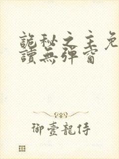 诡秘之主免费阅读无弹窗