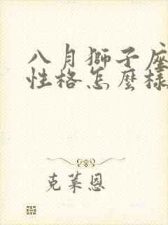 八月狮子座女生性格怎么样