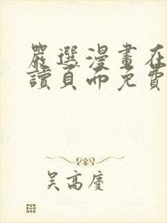 严选漫画在线阅读页面免费漫画