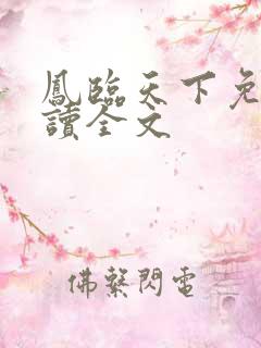 凤临天下免费阅读全文