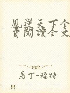 凤逆天下全文免费阅读全文