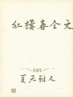 红楼春全文阅读