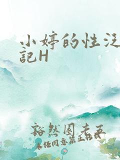 小婷的性泛滥日记H