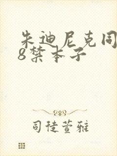 朱迪尼克同人18禁本子