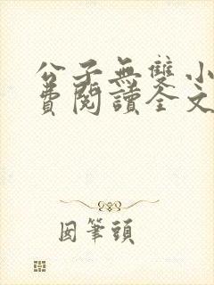 公子无双小说免费阅读全文