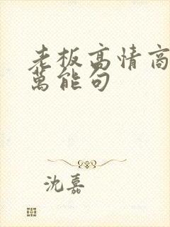 老板高情商回复万能句