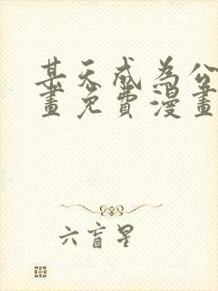 某天成为公主漫画免费漫画下拉式