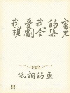 我爱我的家人电视剧全集免费高清