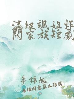 满级飒姐炸翻财阀家族短剧