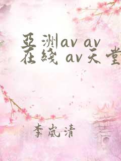 亚洲av av在线 av天堂