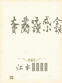 大爱晚成全文免费阅读小说