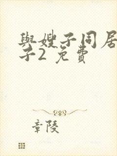 与嫂子同居的日子2 免费
