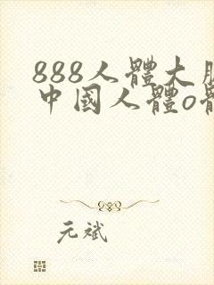888人体大胆中国人体o体