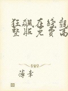 狂飙在线观看完整版免费高清