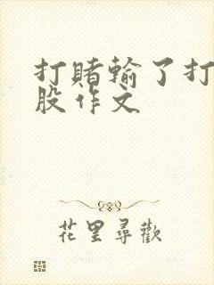 打赌输了打光屁股作文