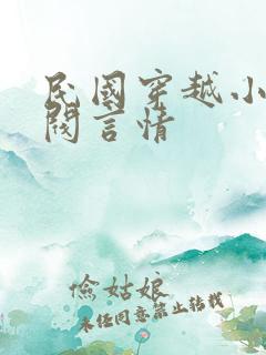 民国穿越小说军阀言情