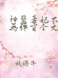 神医毒妃不好惹无弹窗全文免费阅读