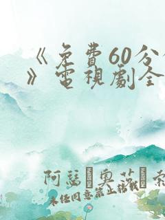 《免费60分钟》电视剧全集免费观看