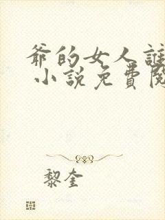 爷的女人谁敢动 小说免费阅读