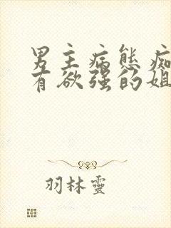 男主病态痴迷占有欲强的姐弟