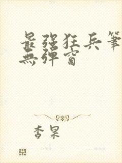 最强狂兵笔趣阁无弹窗