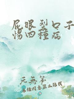 屁眼裂口子要警惕四种病