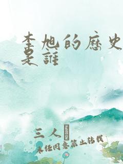 李旭的历史原型是谁