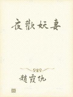 夜欢妖妻