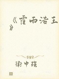 《霍雨浩王冬儿》