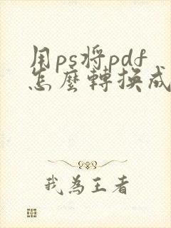 用ps将pdf怎么转换成jpg图片