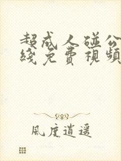 超成人碰公开在线免费视频
