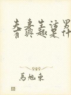 夫妻生活男人没有兴趣是什么原因