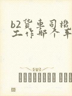 b2货车司机找工作哪个平台最好