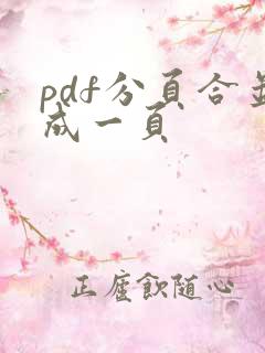 pdf分页合并成一页