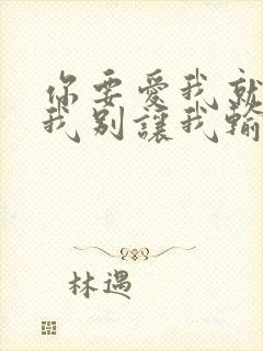 你要爱我就深爱我别让我输