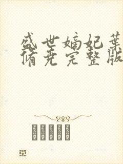 盛世嫡妃叶璃墨修尧完整版txt