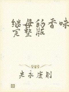 继母的香味漫画完整版
