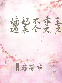 嫡妃不乖王爷滚过来全文免费阅读