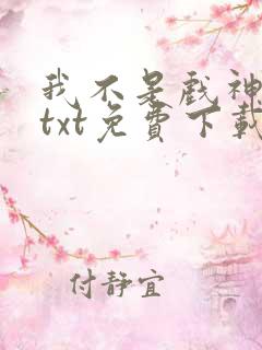 我不是戏神陈伶txt免费下载