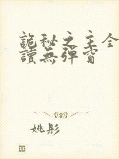 诡秘之主全文阅读无弹窗