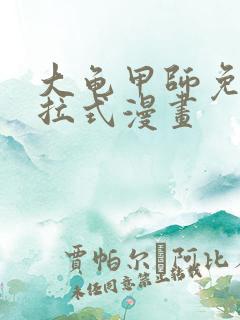 大龟甲师免费下拉式漫画