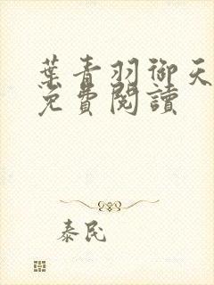 叶青羽御天神帝免费阅读