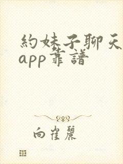 约妹子聊天哪个app靠谱