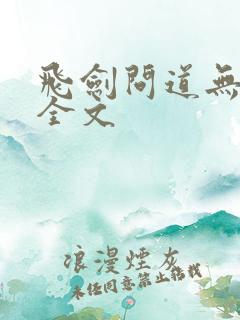 飞剑问道无弹窗全文