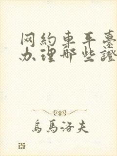 网约车平台需要办理哪些证件