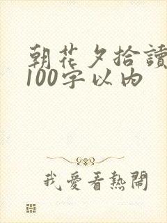 朝花夕拾读后感100字以内